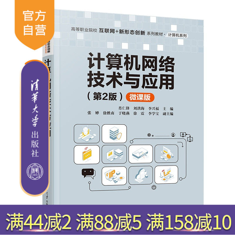【官方正版新书】 计算机网络技术与应用（第2版）（微课版） 肖仁锋、刘洪海、李兴等 清华大学出版社 计算机网络技术，网络