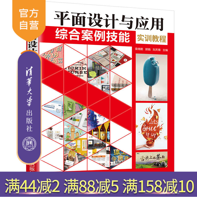 【官方正版】平面设计与应用综合案例技能实训教程 袁绪鹏 清华大学出版社 创意设计平面设计