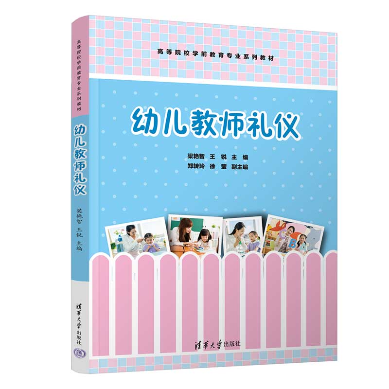 【官方正版新书】幼儿教师礼仪 梁艳智、王锐、郑转玲、徐莹 清华大学出版社 幼教人员－礼仪－高等学校－教材