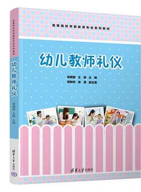 【正版新书】幼儿教师礼仪 梁艳智、王锐、郑转玲、徐莹 清华大学出版社 幼教人员－礼仪－等学校－教材
