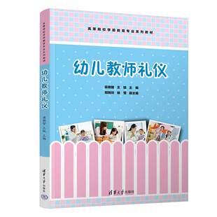 郑转玲 幼教人员－礼仪－高等学校－教材 新书 社 清华大学出版 徐莹 王锐 梁艳智 幼儿教师礼仪 官方正版
