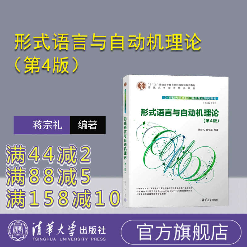 清华大学出版社形式语言