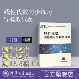 【官方正版】 线性代数同步练习与模拟试题 刘强 线性代数 孙阳 线性代数练习题 清华大学出版社 线性代数联系与模拟试题 孙激流