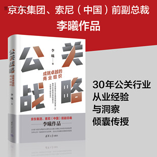 【官方正版新书】 公关战略：成就卓越的商业组织 李曦 清华大学出版社 企业管理－公共关系学－研究