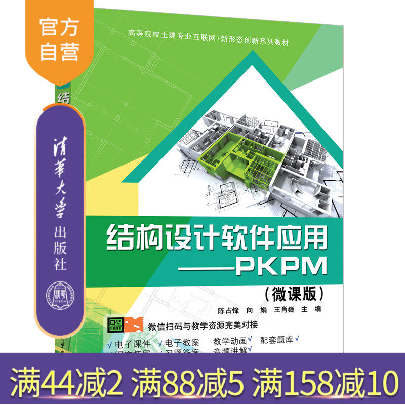 【官方正版新书】 结构设计软件应用——PKPM(微课版) 陈占锋 清华大学出版社 计算机辅助设计
