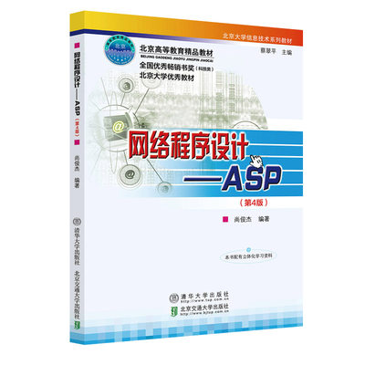 清华社直发 网络程序设计——ASP 尚俊杰 清华大学出版社 网页制作软件工具程序设计教材