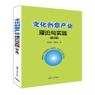 文化创意产业理论与实践 第2版 张岩松 社 新书 清华大学出版 管理科学与工程 官方正版