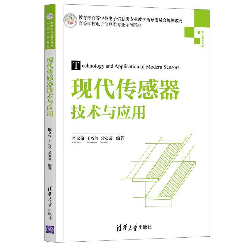 【官方正版】现代传感器技术与应用 陈文仪 清华大学出版社 传感器   LabVIEW单片机电路原理