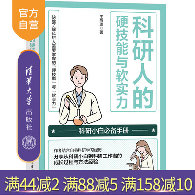 清华大学出版社科研人的硬技能