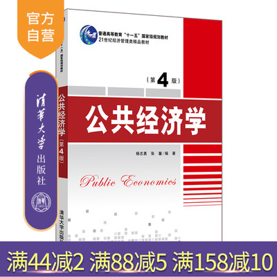 【官方正版新书】 公共经济学 第4版 杨志勇 张馨 编著 清华大学出版社 公共经济学考研  规划教材  经济管理 畅销书籍 辅导教程
