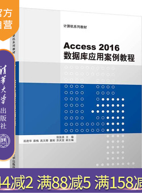 【官方正版】 Access2016数据库应用案例教程 清华大学出版社 Access2016数据库应用案例教程 徐效美 巩艳华 薛梅 高文卿 董刚