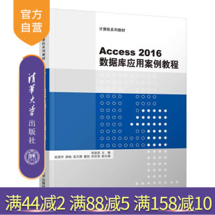 【官方正版】 Access2016数据库应用案例教程 清华大学出版社 Access2016数据库应用案例教程 徐效美 巩艳华 薛梅 高文卿 董刚