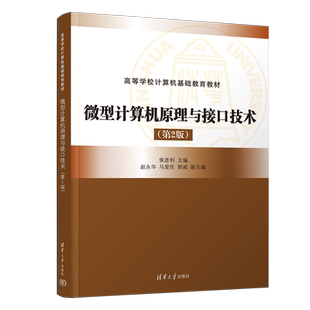 清华大学出版 微型计算机 微型计算机原理与接口技术 赵永华 马爱民 侯彦利 新书 第2版 社 郭威 官方正版