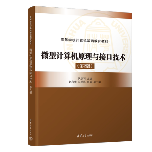 【官方正版新书】微型计算机原理与接口技术（第2版） 侯彦利，赵永华，马爱民，郭威 清华大学出版社 微型计算机