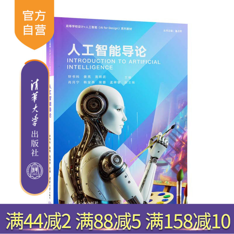 【官方正版新书】 人工智能导论 轩书科、姜亮、高明武、肖月宁、韩宝燕、荣蓉、孟祥敏 清华大学出版社 人工智能、艺术