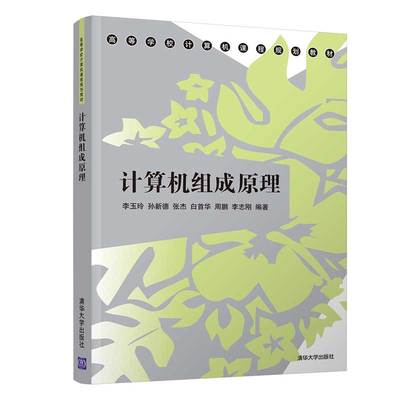 清华社直发 计算机组成原理 清华大学出版社 李玉玲等 高等学校计算机课程规划教材 计算机组成原理 教材