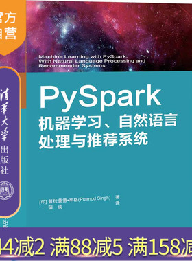 【官方正版】 PySpark机器学习、自然语言处理与推荐系统 清华大学出版社 [印]普拉莫德 辛格 机器学习 自然语言处理