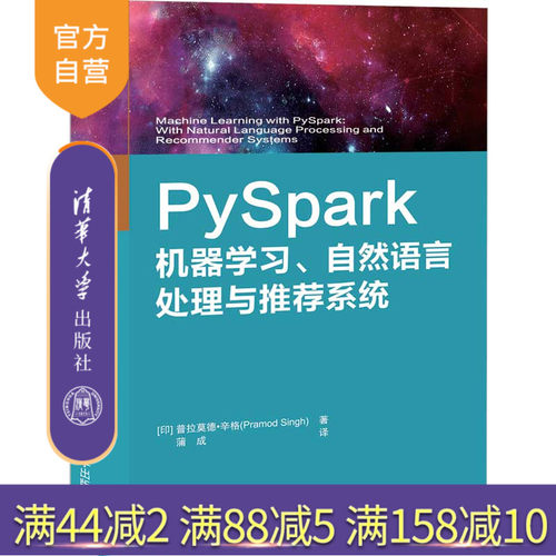 【官方正版】 PySpark机器学习、自然语言处理与推荐系统 清华大学出版社 [印]普拉莫德 辛格 机器学习 自然语言处理