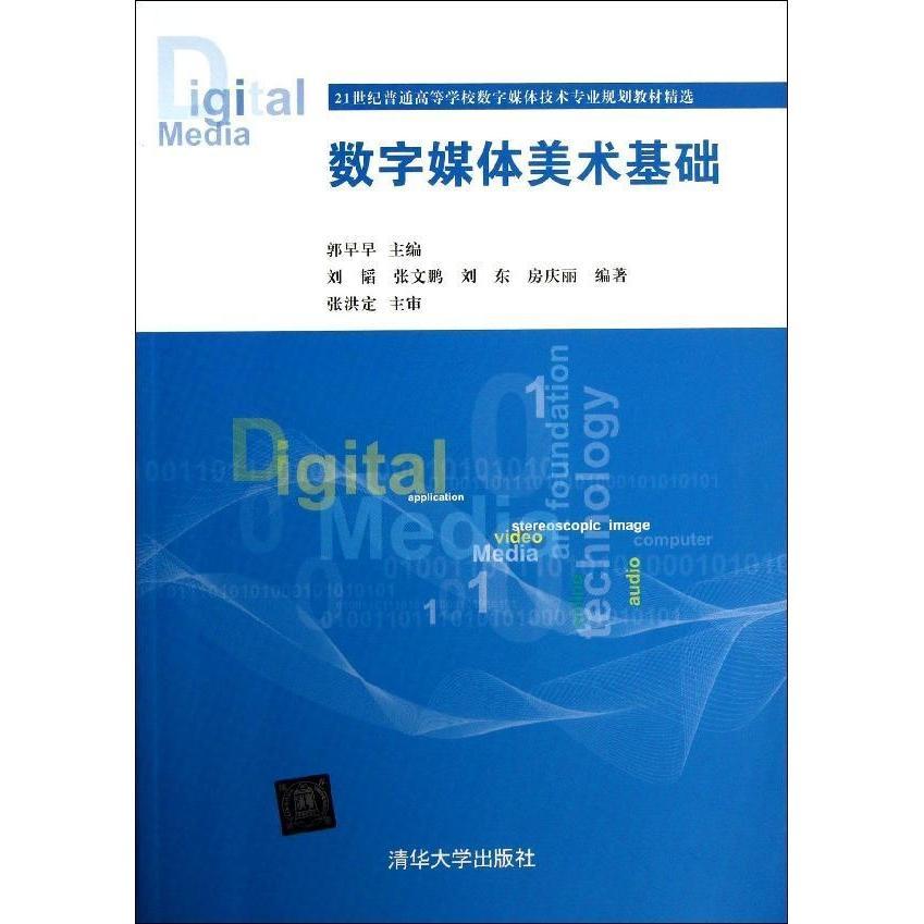 【官方正版】 数字媒体美术基础 普通 数字媒体技术专业规划教材精选 计算机网络 图形图像 多媒体 郭 清华大学出版社