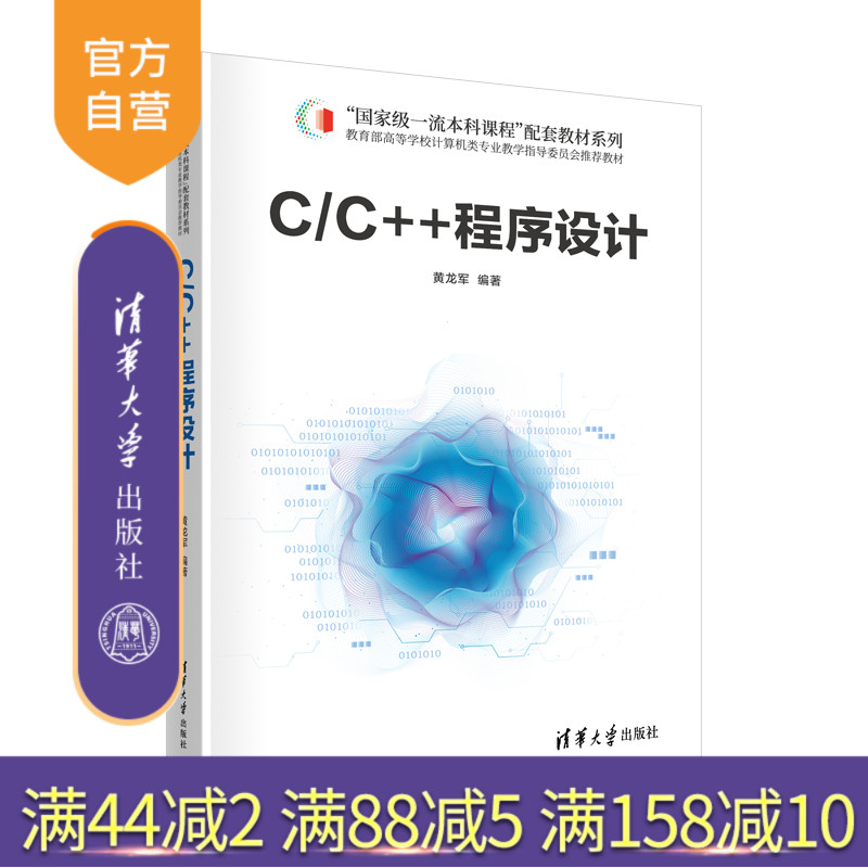 清华大学出版社C/C++程序设计