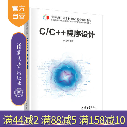 清华大学出版社C/C++程序设计
