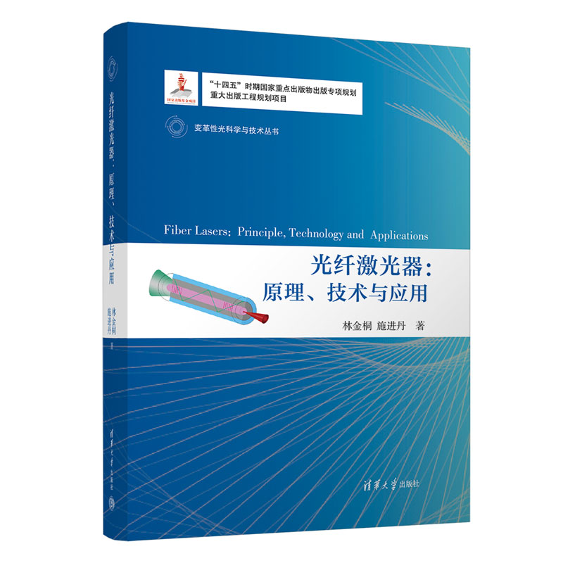 【官方正版新书】 光纤激光器:原理、技术与应用 林金桐、施进丹 清华大学出版社 纤维激光器