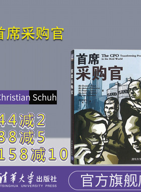 【官方正版】 首席采购官 [奥]Christian Schuh [奥]Michael F. Stro 清华大学出版社