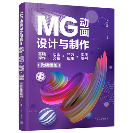 【官方正版新书】MG动画设计与制作：基础操作+动画交互+特效应用+实战案例（微视频版） 文杰书院 清华大学出版社 动画制作软件