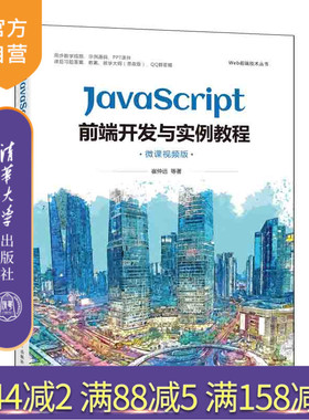 【官方正版】JavaScript前端开发与实例教程：微课视频版 崔仲远 清华大学出版社JAVA语言设计教材