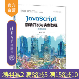 清华大学出版 崔仲远 官方正版 社JAVA语言设计教材 JavaScript前端开发与实例教程：微课视频版