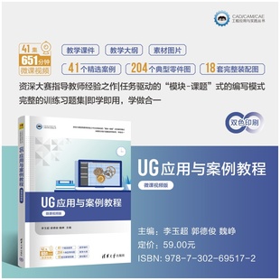 郭德俊 UGNX;产品设计;机械加工; 新书 社 清华大学出版 魏峥 李玉超 微课视频版 UG应用与案例教程 官方正版