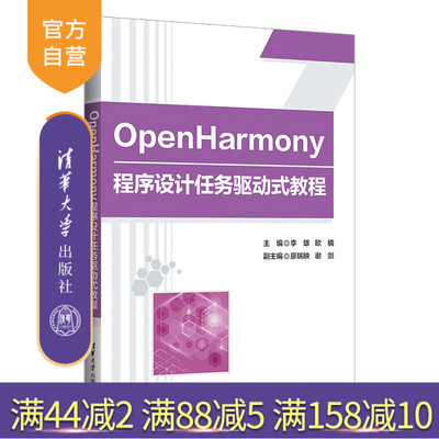 清华大学出版社OpenHarmony