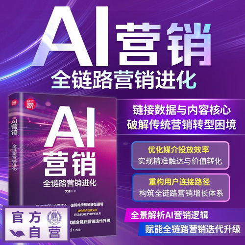 全景解析AI营销逻辑，赋能全链路营销迭代