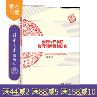 新时代产学研协同创新机制研究 韦政伟 产学研 官方正版 协同发展 创新 新书 社 清华大学出版