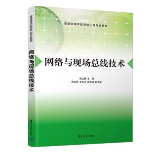 【官方正版新书】网络与现场总线技术 张文静 主编 陈玉玲 王志力 武文涛 副主编 清华大学出版社 控制系统设计-等学校-教材