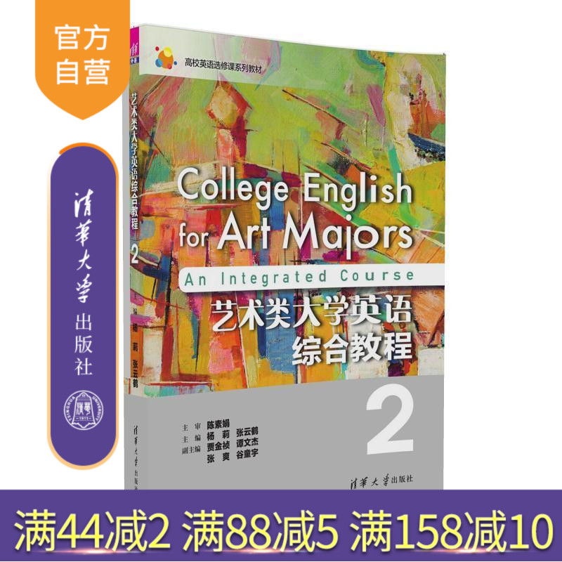 【官方正版】 艺术类大学英语综合教程2 杨莉 张云鹤 贾金祯 谭文杰 张爽 谷童 清华大学出版社