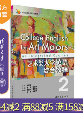 【官方正版】 艺术类大学英语综合教程2 杨莉 张云鹤 贾金祯 谭文杰 张爽 谷童 清华大学出版社