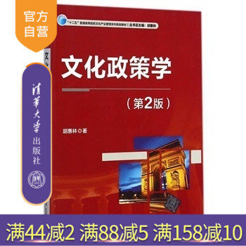 【官方正版】 文化政策学 第2版 十二五普通高等院校文化产业管理系列规划教材 畅销书籍 辅导教程 课件 研究生 本科