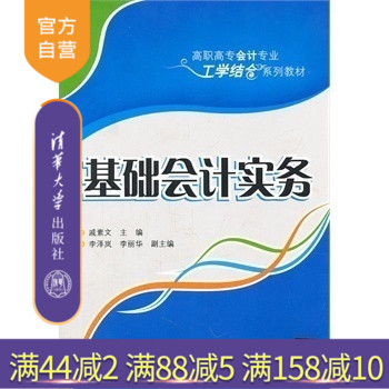 【官方正版】 基础会计实务 高职高专会计专业工学结合系列教材 戚素文 清华大学出版社 会计理论 入门到精通