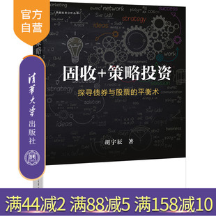 【官方正版新书】 固收+策略投资一一探寻债券与股票的平衡术 胡宇辰 清华大学出版社 债券投资