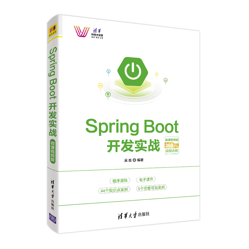 Spring Boot开发实战 清华大学出版社 微课视频版 吴胜 清华科技大讲堂 Web 数据处理 书籍/杂志/报纸 程序设计（新） 原图主图