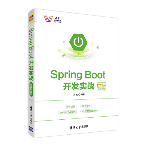 Spring Boot开发实战 清华大学出版社 微课视频版 吴胜 清华科技大讲堂 Web 数据处理