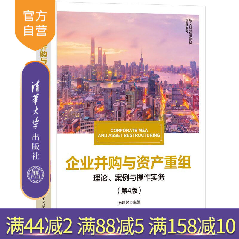 【官方正版新书】 企业并购与资产重组——理论、案例与操作实务(第4版) 石建勋 清华大学出版社 企业并购企业重组案例
