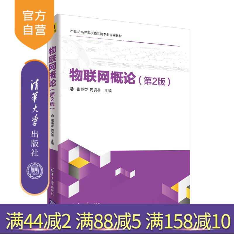 官方清华大学出版社物联网概论