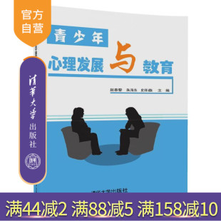 清华大学出版 青少年心理发展与教育 社 赵春黎 史祥森 朱海东 官方正版