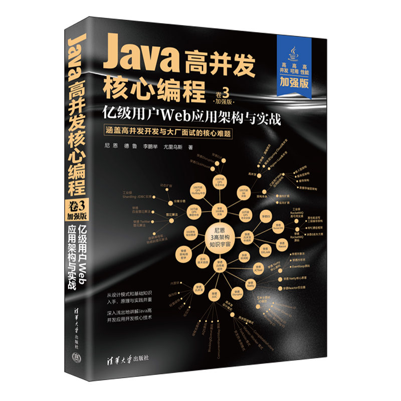 【官方正版新书】 Java高并发核心编程：加强版. 卷3, 亿级用户Web应用架构与实战 尼恩 清华大学出版社