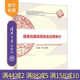 【官方正版】信息化建设项目全过程审计 张莉 清华大学出版社 信息化建设项目审计清华汇智文库