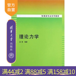【官方正版】 理论力学 物理类专业系列教材 牛顿力学的方程列解 多自由度系统的微振动 分析力学的静力学 拉格朗日力学