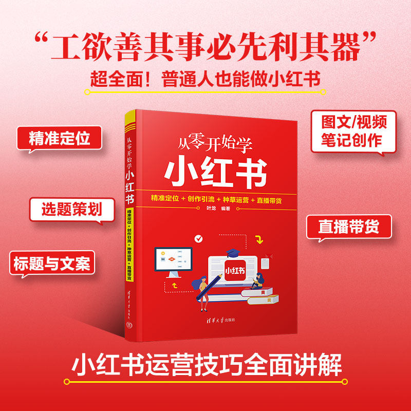 【官方正版新书】 从零开始学小红书：精准定位+创作引流+种草运营+直播带货 叶龙 清华大学出版社
