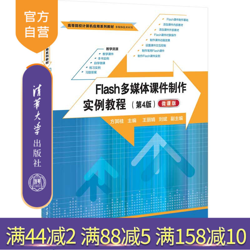【官方正版新书】Flash多媒体课件制作实例教程（第4版）（微课版） 方其桂、王丽娟、刘斌 清华大学出版社 多媒体